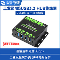 微雪 工业级USB HUB USB3.2集线器 2进4出 双主机可切换 分线器