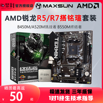 AMD锐龙5500/5600G/5700X搭铭瑄B550m终结者挑战者板A520m板U套装