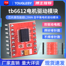 TB6612FNG电机驱动板模块 芯片 DRV8833高性能超L298N  Touglesy