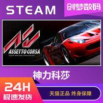 PC中文正版 steam游戏 神力科莎 Assetto Corsa 拟真赛车游戏 神力科莎竞速 争锋 国区激活码CDKey