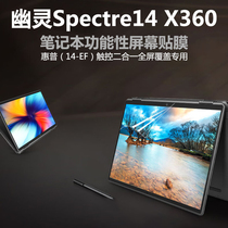 惠普幽灵Spectre14-EF超极本x360全屏覆盖屏幕贴膜触控二合一笔记本电脑高清防刮保护显示翻转轻薄防反光蓝光