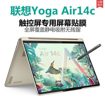 适用于联想YOGA Air 14c IAP7笔记本屏幕贴膜电脑全屏覆盖触控屏专用高清显示防刮轻薄防蓝光防反光静电吸附