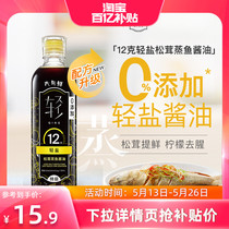 六月鲜12克轻盐松茸蒸鱼酱油500ml清蒸白灼汁豉油 0%添加防腐剂