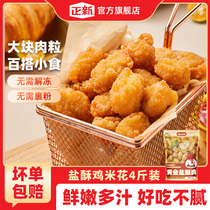 【正新】盐酥鸡米花2斤装家庭装炸鸡块空气炸锅食材爆汁鸡肉制品