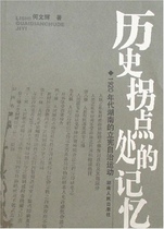 【正版】历史拐点处的记忆-1920年代湖南的立宪自治运动 何文辉