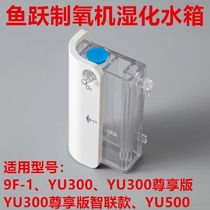 鱼跃制氧机过滤棉湿化瓶水箱毛毡YU300配件9F-1吸氧机YU100/YU500