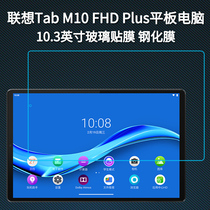 lenovo联想TAB M10 FHD PLUS平板TB-X616F钢化膜 10.3英寸电脑TB-X606F/X屏幕保护贴膜防蓝光硅胶保护套