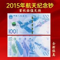 2015年航天纪念钞100元面值单张十连整刀全新包真币收藏送礼推荐