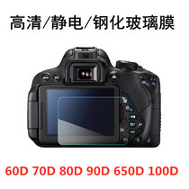 适用于佳能EOS 6D 60D 70D 80D 90D 650D 100D单反相机屏幕钢化膜