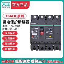 TENGEN天正TGM3L-125L/250L/400/630/800A 漏电保护断路器TG精品