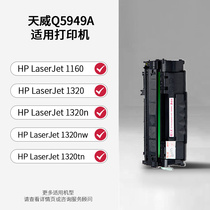 天威Q5949A硒鼓 适用HP LaserJet 1160 1320 1320n 1320nw 1320tn