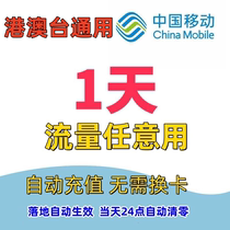 中国移动国际漫游香港澳门1日港澳台充值1天畅玩包境外流量