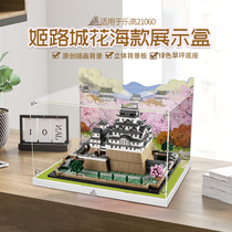 LYB乐一百用乐高建筑系列21060姬路城模型亚克力展示盒透明防尘罩