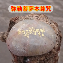 弥勒菩萨本尊咒 弥勒心咒玛尼石结缘 西藏密宗藏传放生用品