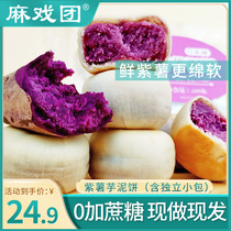 【现做现发】 麻戏团紫薯芋泥饼20枚/箱短保零食糕点早餐