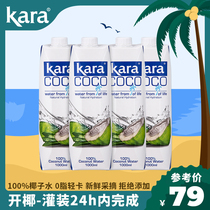 Kara100%椰子水1L*4补充电解质水印尼进口椰青水果汁饮料0脂低卡