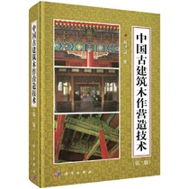 中国古建筑木作营造技术（第二版）