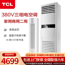 TCL大3匹5P10匹三相电380V冷暖定频家用商用静音立式圆柱柜机空调