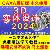 CAXA3D2024实体设计2023软件最新版远程安装包202022 2021视频教