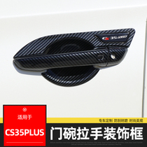 专用18-23款长安CS35PLUS门碗拉手碳纤车门把手改装饰贴保护配件