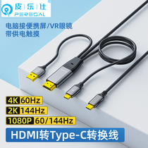 HDMI转type-c线笔记本电脑ps5接触控便携屏显示器typec一线通VR线
