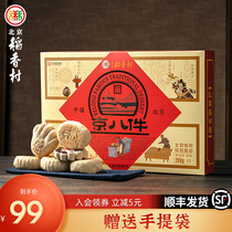 三禾北京稻香村传统老式京八件点心礼盒传统糕点特产送长辈送礼品