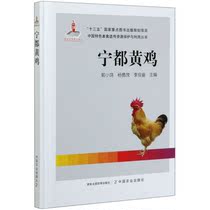宁都黄鸡(精)/中国特色畜禽遗传资源保护与利用丛书