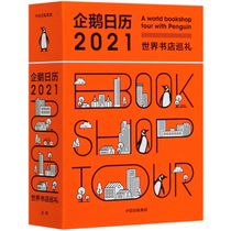 企鹅日历(2021**书店巡礼)(精)