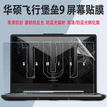 华硕飞行堡垒9屏幕膜8电脑15.6寸屏保FX506H键位套十一代i5i7键盘膜笔记本高清防蓝光钢化保护贴膜配件套装