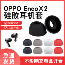 适用OPPO Enco X2 真无线蓝牙耳机套Enco X 高品质椭圆硅胶套Free2耳帽encox配件W51耳机套