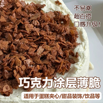 巧克力薄脆蛋糕夹层涂层脆脆片冰淇淋夹心可可麦脆碎慕斯烘焙材料
