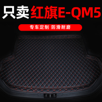 红旗EQM5后备箱垫21-23款专用全包围汽车后背后仓装饰内饰尾箱垫