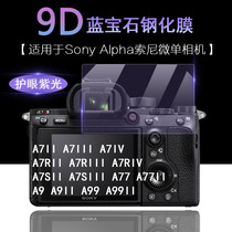 适用于索尼Sony Alpha微单相机A7II A7III A7IV A74 A7 A7R A7S A9 A77 A99 II III IV抗蓝光护眼高清钢化膜