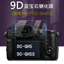 适用于Panasonic松下Lumix DC GH5 GH5S钻石屏幕玻璃保护膜DC-GH5 DC-GH5S 防刮防爆高清钢化膜 微单相机配件