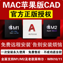 苹果电脑CAD for MAC 2021 22 23 24远程安装系统软件M1 M2芯片