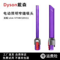 适配dyson戴森V7V8V10V11吸尘器适配件长扁吸扁嘴缝隙LED吸头配件