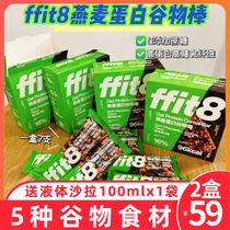ffit8燕麦蛋白谷物棒营养代餐优质蛋白高膳食纤维饼干粗粮早餐