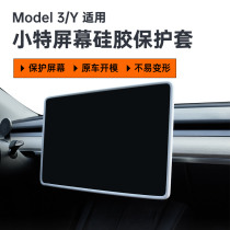 小特叔叔特斯拉Model3/Y中控导航屏幕显示保护套硅胶框改装丫配件