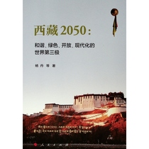 西藏2050:和谐.绿色.开放.现代化的世界第三极 杨丹 等 著 著 社会科学总论