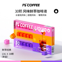 【年中狂欢节】F5鲜萃精品咖啡液20倍浓缩3风味混合装13g*30颗