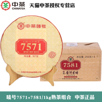 中茶唛号7571熟普357g+7581 1kg组合中粮普洱熟茶官方正品