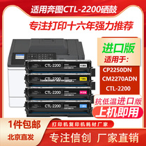 适用奔图CTL-2200HK/C/Y/M粉盒CP2250DN/CM2270ADN激光打印机硒鼓