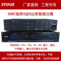 HDMI矩阵8进8出带音频分离4/12/16/20/24/32 HDMI/DVI/VGA/AV会议