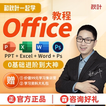 Office办公软件教程和秋叶一起学Ps Excel PPT零基础Word视频教程