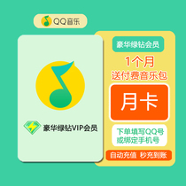 绿钻QQ音乐会员1个月QQ音乐绿钻腾讯音乐豪华绿钻svip一个月月卡