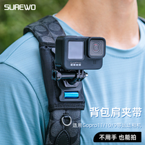 SUREWO运动相机背包夹适用gopro12/11/10/9/8 大疆 DJI Action4/3insta360x3书包固定支架肩带夹视角户外直播