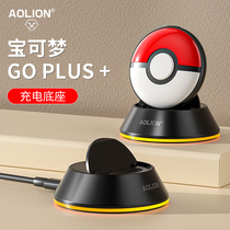 AOLION澳加狮 宝可梦Pokémon GO Plus+精灵球充电底座Switch精灵球2代座充保护壳硅胶保护套收纳包配件