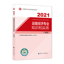 2021年全国经济专业技术资格考试用书 中级经济师2021教材 运输经济专业知识和实务 中国人事出版社 9787512916289