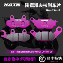 XATA陶瓷刹车片适用隆鑫无极踏板摩托车SR150GT LX150T-29碟刹皮