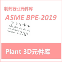 [Plant 3D元件库] ASME BPE2019元件库 医用制药行业元件库